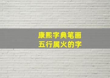 康熙字典笔画 五行属火的字